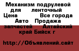 1J0959654AC Механизм подрулевой для SRS ленточный › Цена ­ 6 000 - Все города Авто » Продажа запчастей   . Алтайский край,Бийск г.